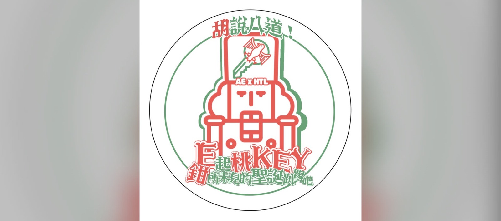 旅館x應英聖誕晚會周邊