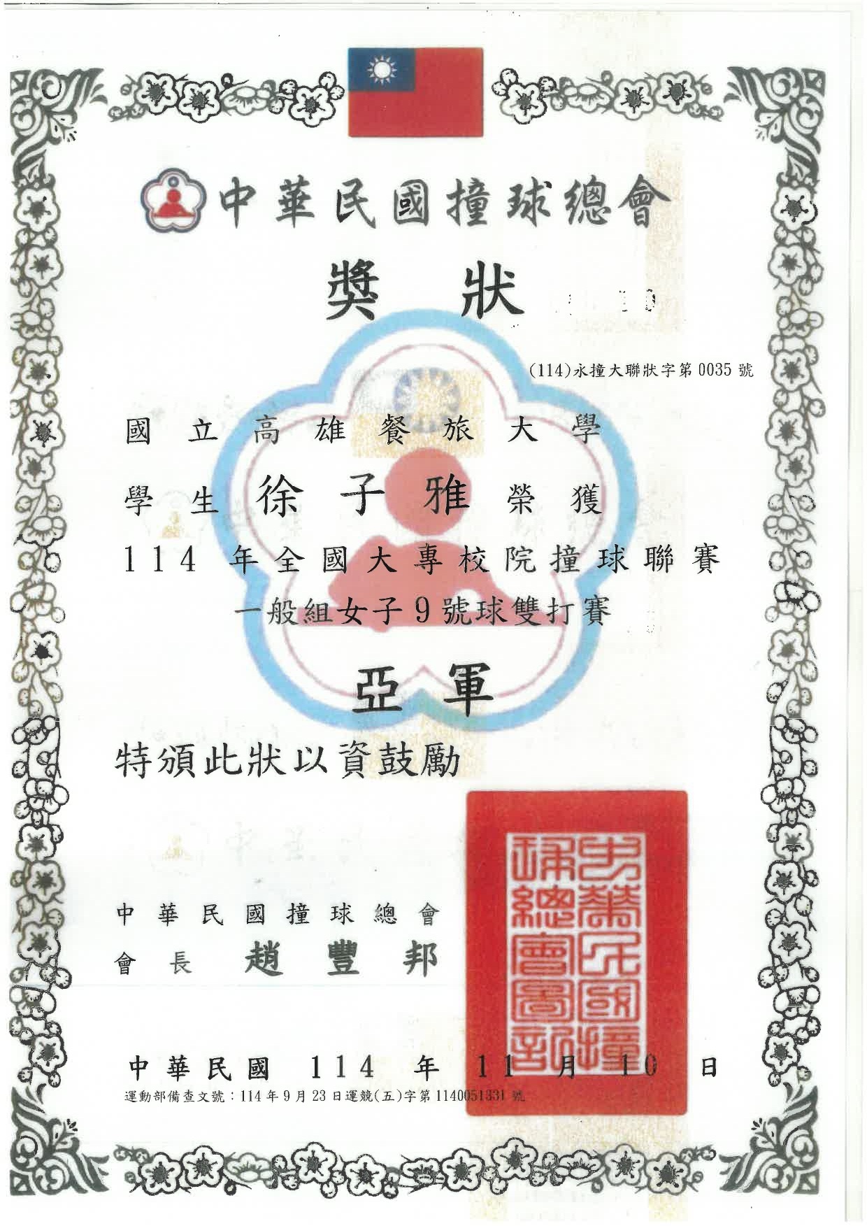 本系大二徐O雅同學榮獲114年全國大專校院撞球聯賽女子雙打亞軍